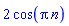 2*cos(Pi*n)