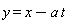 y = -a*t+x
